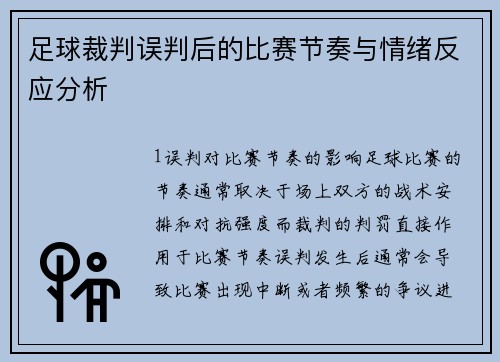 足球裁判误判后的比赛节奏与情绪反应分析