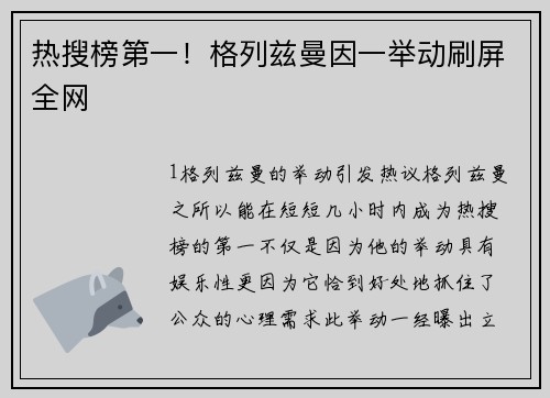 热搜榜第一！格列兹曼因一举动刷屏全网