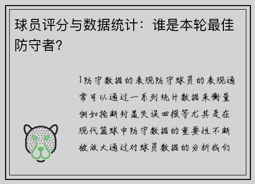 球员评分与数据统计：谁是本轮最佳防守者？