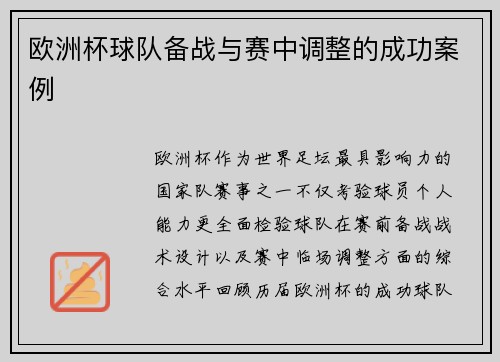 欧洲杯球队备战与赛中调整的成功案例