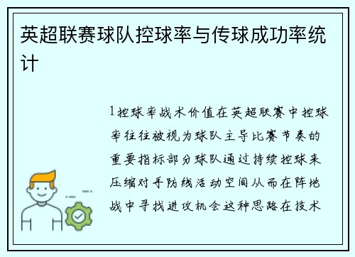 英超联赛球队控球率与传球成功率统计