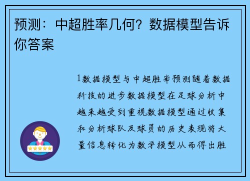 预测：中超胜率几何？数据模型告诉你答案