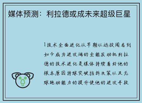媒体预测：利拉德或成未来超级巨星