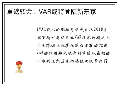 重磅转会！VAR或将登陆新东家
