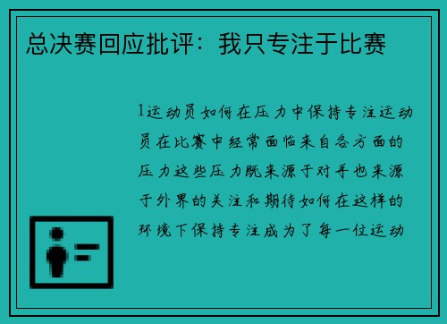 总决赛回应批评：我只专注于比赛