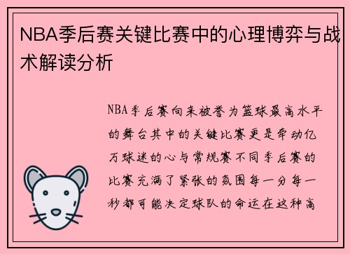 NBA季后赛关键比赛中的心理博弈与战术解读分析