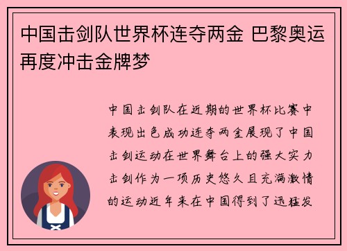 中国击剑队世界杯连夺两金 巴黎奥运再度冲击金牌梦
