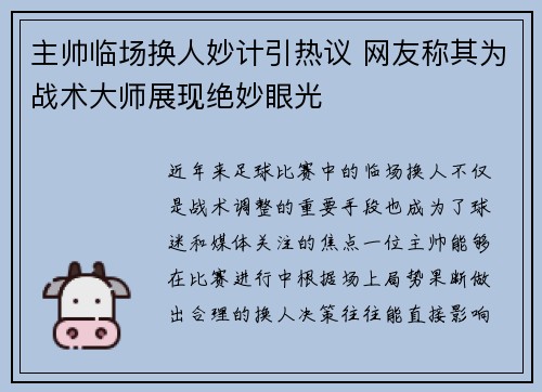 主帅临场换人妙计引热议 网友称其为战术大师展现绝妙眼光 主帅临场换人妙计引热议 网友称其为战术大师展现绝妙眼光