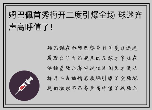 姆巴佩首秀梅开二度引爆全场 球迷齐声高呼值了! 姆巴佩首秀梅开二度引爆全场 球迷齐声高呼值了!