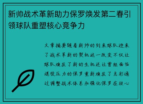 新帅战术革新助力保罗焕发第二春引领球队重塑核心竞争力 新帅战术革新助力保罗焕发第二春引领球队重塑核心竞争力