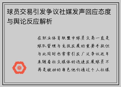 球员交易引发争议社媒发声回应态度与舆论反应解析 球员交易引发争议社媒发声回应态度与舆论反应解析