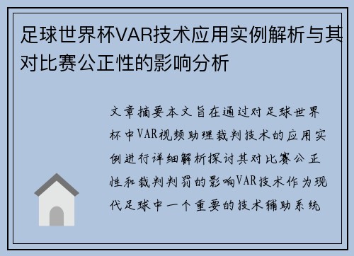 足球世界杯VAR技术应用实例解析与其对比赛公正性的影响分析