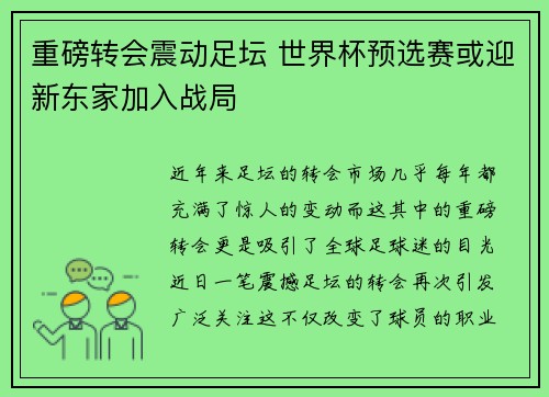 重磅转会震动足坛 世界杯预选赛或迎新东家加入战局