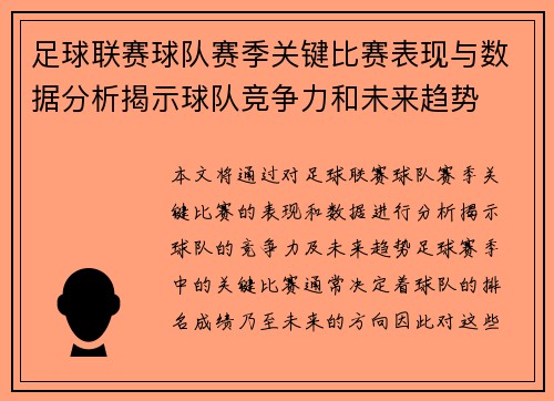 足球联赛球队赛季关键比赛表现与数据分析揭示球队竞争力和未来趋势 足球联赛球队赛季关键比赛表现与数据分析揭示球队竞争力和未来趋势