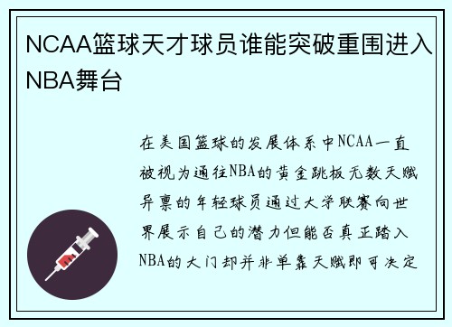 NCAA篮球天才球员谁能突破重围进入NBA舞台