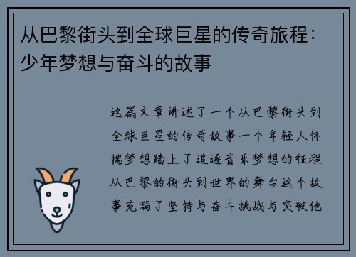 从巴黎街头到全球巨星的传奇旅程：少年梦想与奋斗的故事