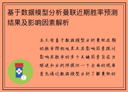 基于数据模型分析曼联近期胜率预测结果及影响因素解析