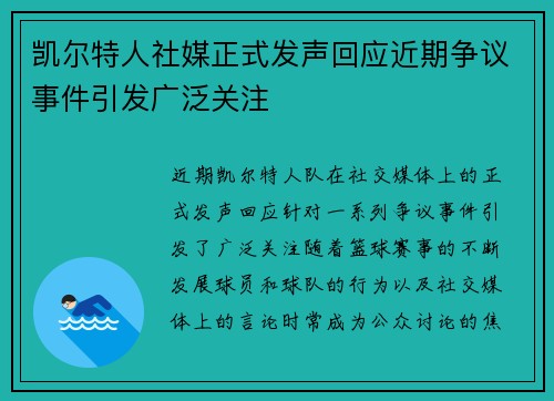 凯尔特人社媒正式发声回应近期争议事件引发广泛关注