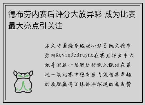 德布劳内赛后评分大放异彩 成为比赛最大亮点引关注