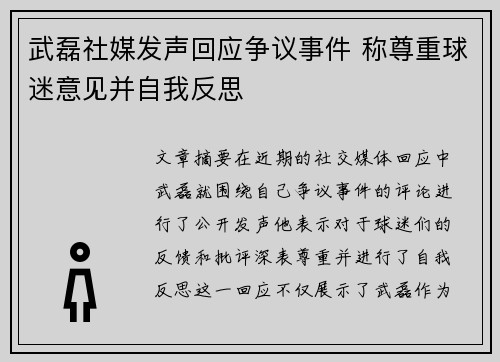 武磊社媒发声回应争议事件 称尊重球迷意见并自我反思