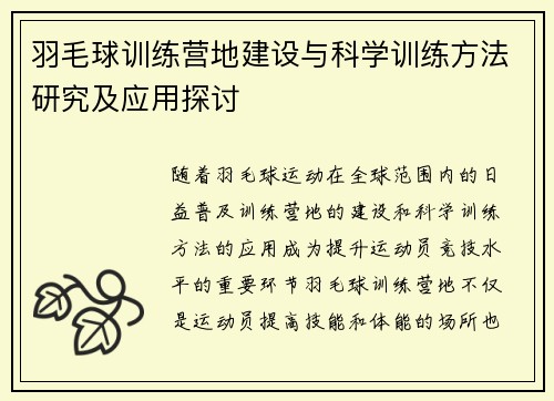 羽毛球训练营地建设与科学训练方法研究及应用探讨