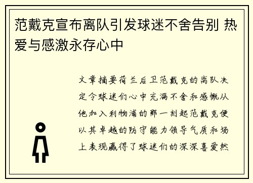 范戴克宣布离队引发球迷不舍告别 热爱与感激永存心中