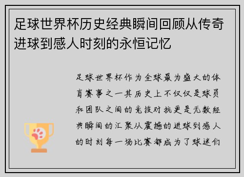 足球世界杯历史经典瞬间回顾从传奇进球到感人时刻的永恒记忆