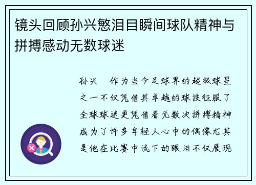 镜头回顾孙兴慜泪目瞬间球队精神与拼搏感动无数球迷