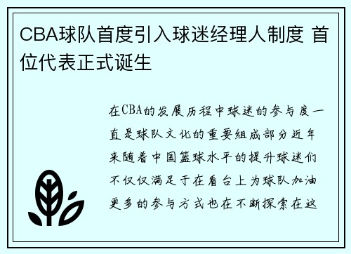 CBA球队首度引入球迷经理人制度 首位代表正式诞生