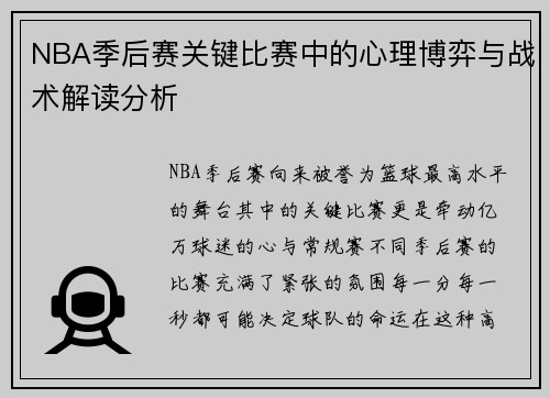 NBA季后赛关键比赛中的心理博弈与战术解读分析