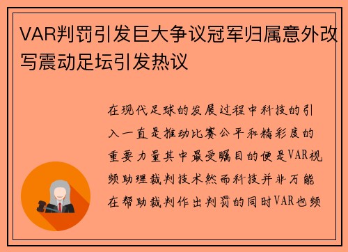 VAR判罚引发巨大争议冠军归属意外改写震动足坛引发热议 VAR判罚引发巨大争议冠军归属意外改写震动足坛引发热议