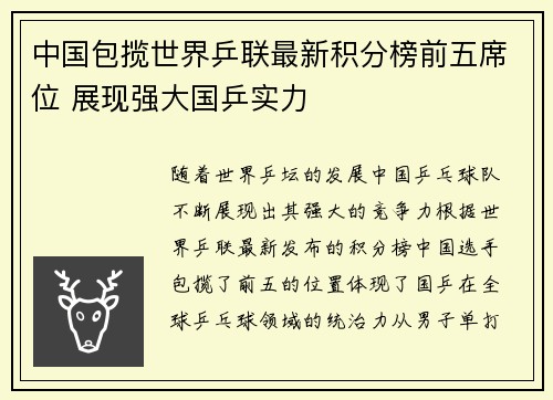 中国包揽世界乒联最新积分榜前五席位 展现强大国乒实力 中国包揽世界乒联最新积分榜前五席位 展现强大国乒实力