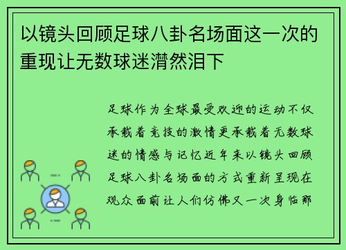 以镜头回顾足球八卦名场面这一次的重现让无数球迷潸然泪下 以镜头回顾足球八卦名场面这一次的重现让无数球迷潸然泪下