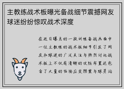 主教练战术板曝光备战细节震撼网友球迷纷纷惊叹战术深度