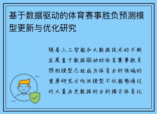 基于数据驱动的体育赛事胜负预测模型更新与优化研究
