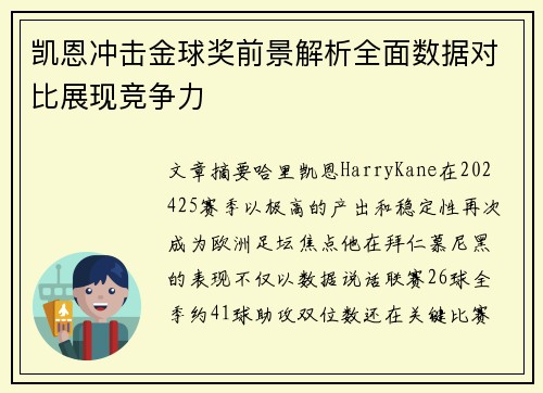 凯恩冲击金球奖前景解析全面数据对比展现竞争力 凯恩冲击金球奖前景解析全面数据对比展现竞争力