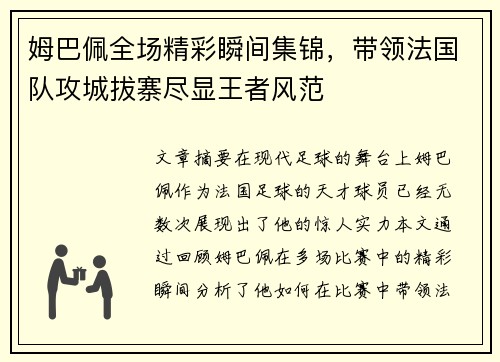 姆巴佩全场精彩瞬间集锦,带领法国队攻城拔寨尽显王者风范 姆巴佩全场精彩瞬间集锦,带领法国队攻城拔寨尽显王者风范