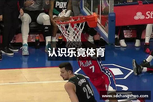 认识乐竟体育